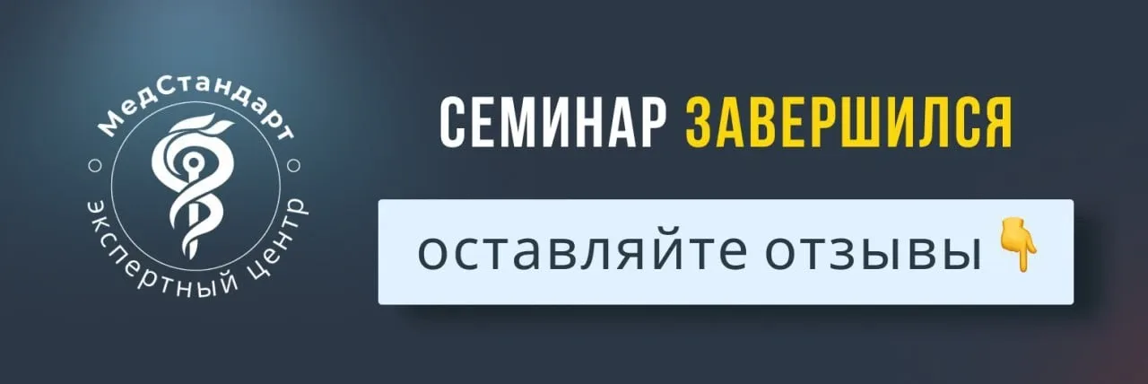 Семинар завершился!  Нам очень важна ваша обратная связь. Сегодня мы вместе разбирали тонкости орган