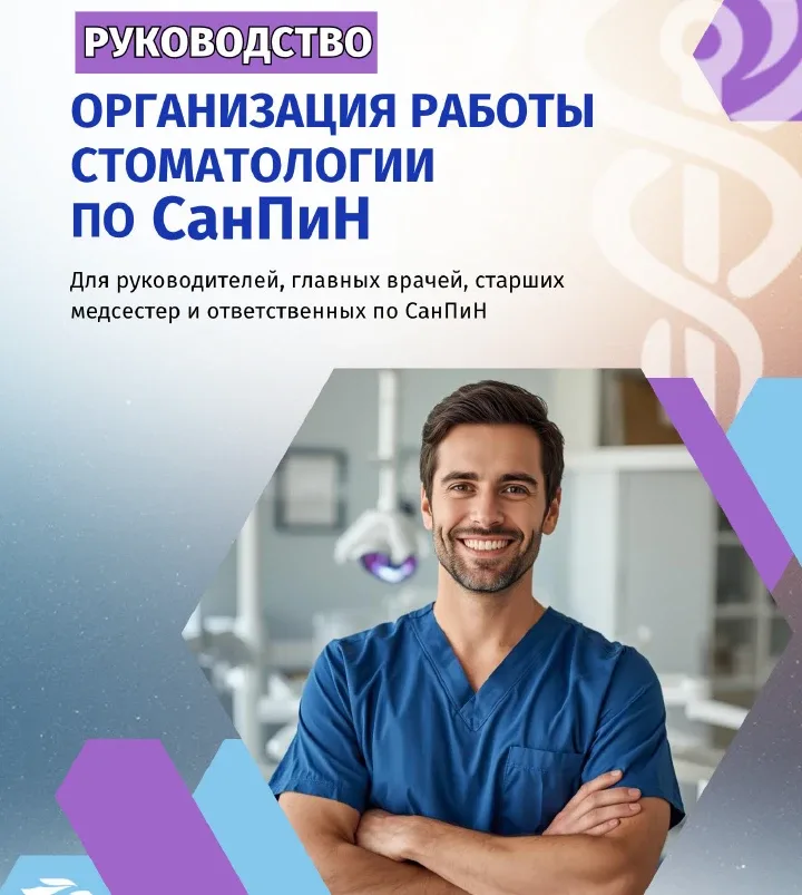 Руководство по организации работы стоматологии по СанПиН  Для руководителей стоматологических клиник