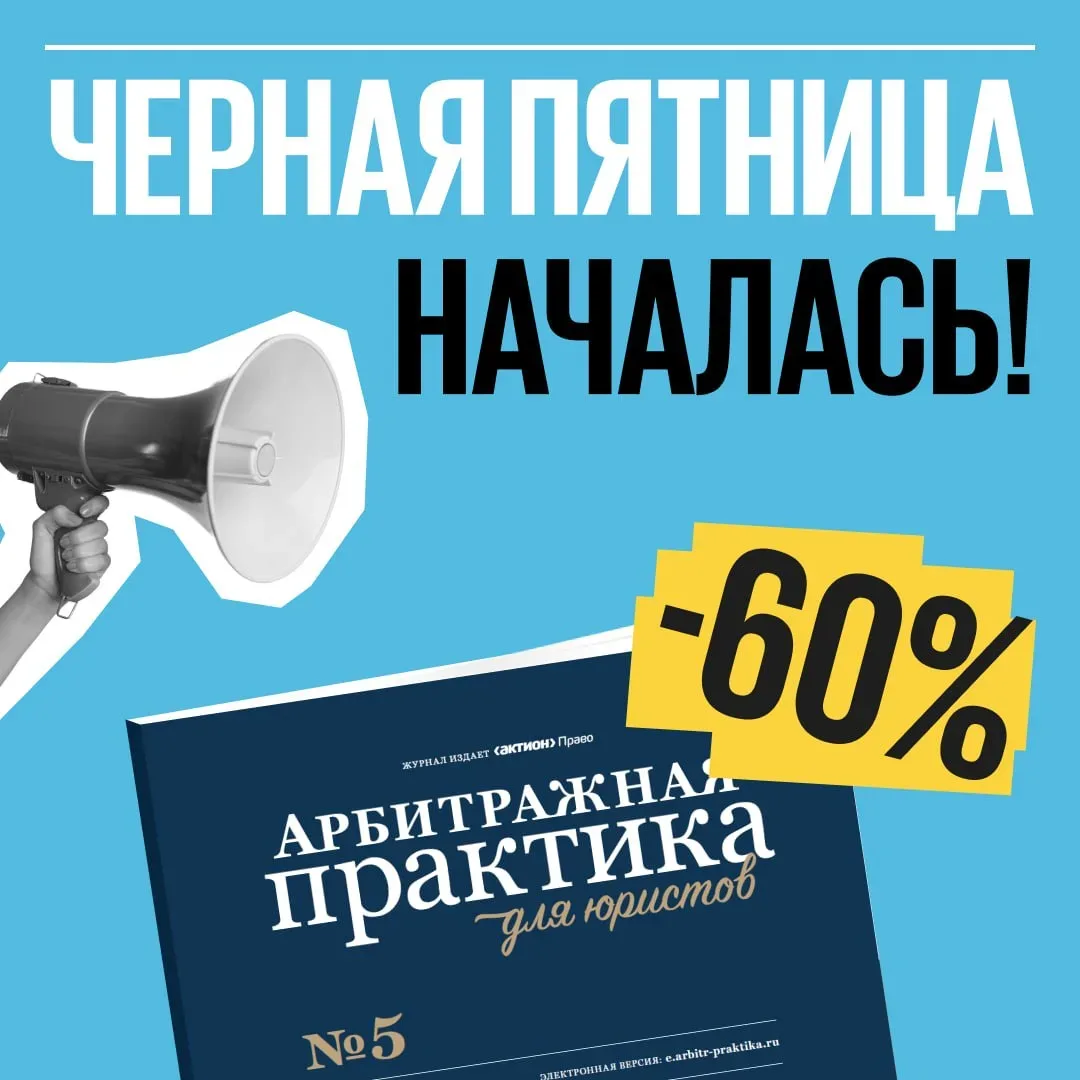 🔥 Журнал за 13 246₽ вместо 28 710₽  Главная распродажа года началась и стоимость подписки на «Арбитр