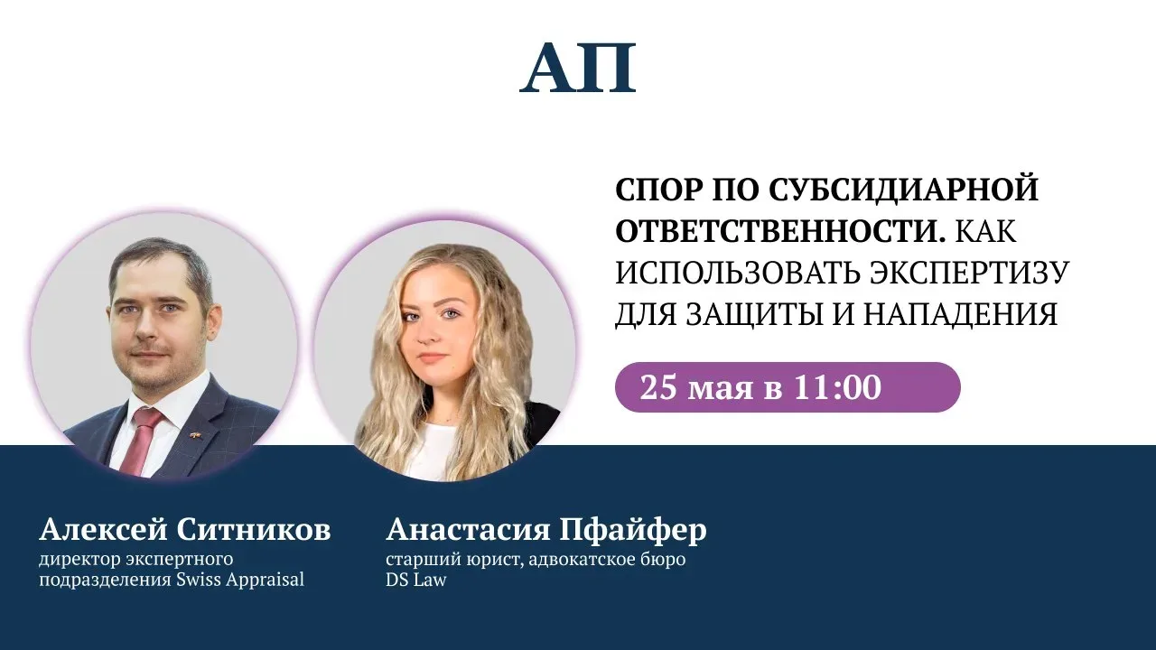 Спешим с анонсом вебинара на тему: «Спор по субсидиарной ответственности. Как использовать экспертиз
