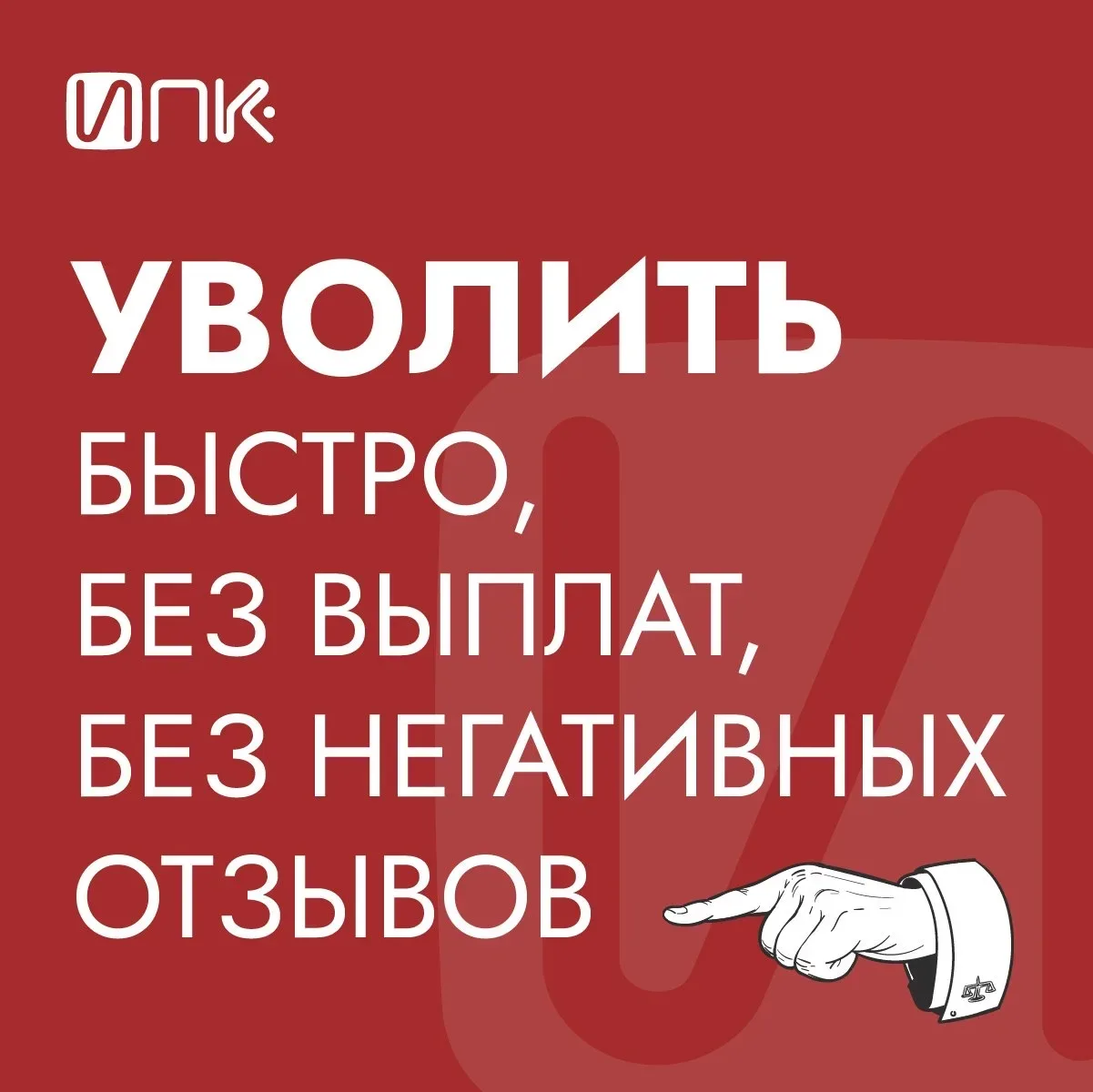 Новая волна увольнений – новые проигранные суды. Почему❔  📉В 2025 году сокращения начались в 25% рос