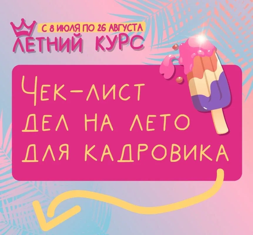 Чек-лист дел на лето для кадровика ✅  ➖Изучить новые обязанности работодателя по воинскому учету ➖Оф