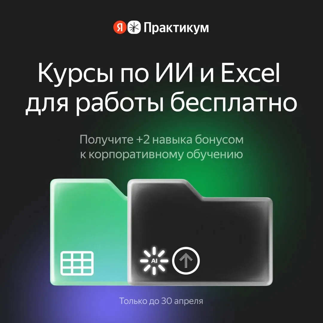 Курсы по ИИ и Excel в подарок от Яндекс Практикума  Один подарок хорошо, а два — ещё лучше.  Оплатит