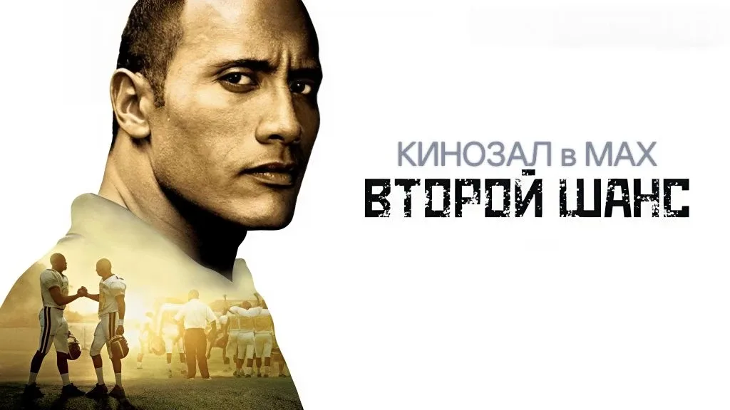 🎥 Второй шанс (2006) 🏈🙏💪  #драма #спорт #криминал #vhs  📊 KinozalRank: 7,7/10   ⏳ Длительность: 126 