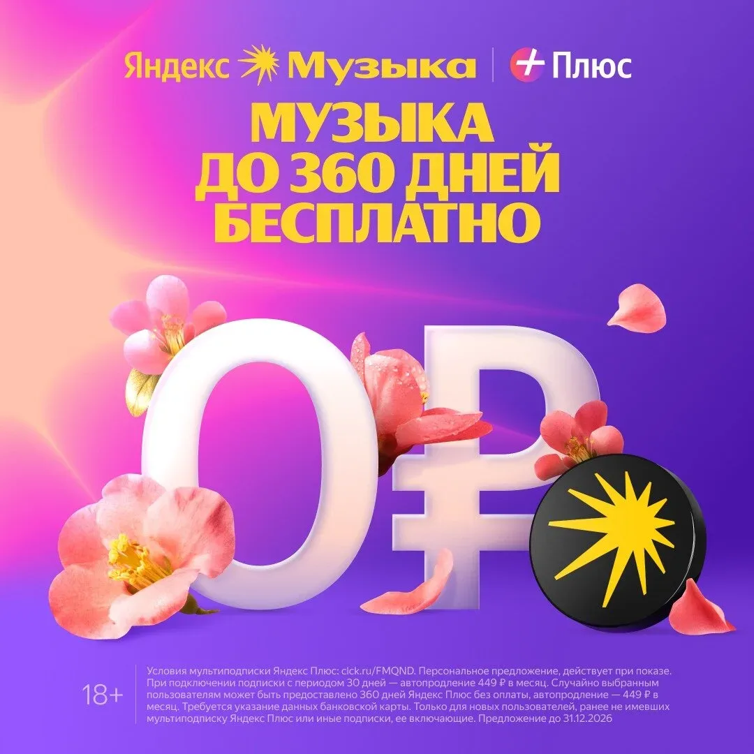 Яндекс Музыка до 360 дней бесплатно  Яндекс Музыка для вас и 3-х ваших близких. Кинопоиск и Яндекс К