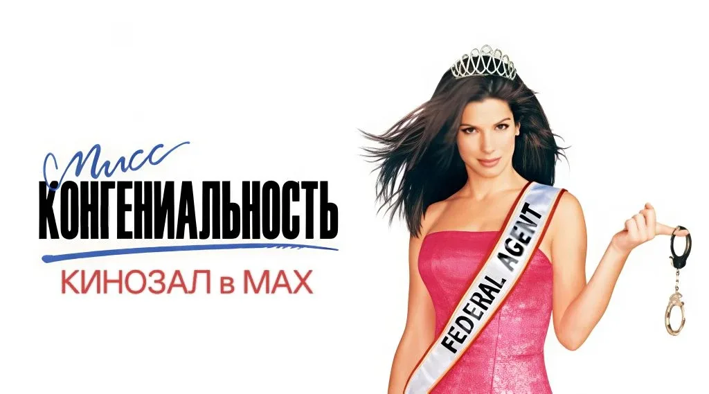 🎥 Мисс Конгениальность (2000) 👮‍♀️👑🕵️  #комедия #детектив #vhs  📊 KinozalRank: 7,5/10   ⏳ Длительнос