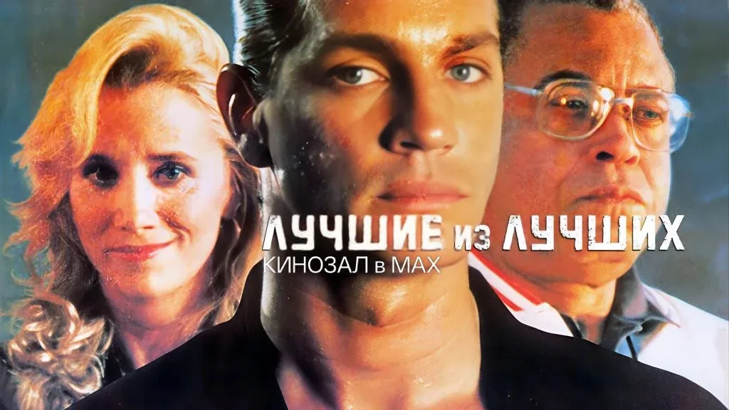🎥 Лучший из лучших (1989) 🥋🇺🇸🥊  #боевик #спорт #драма #vhs  📊 KinozalRank: 7,8/10   ⏳ Длительность: 