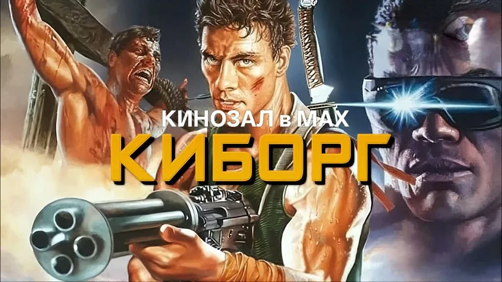 🎥 Киборг (1989) 🤖💥🗝️  #фантастика #боевик #триллер #vhs  📊 KinozalRank: 6,0/10   ⏳ Длительность: 82 