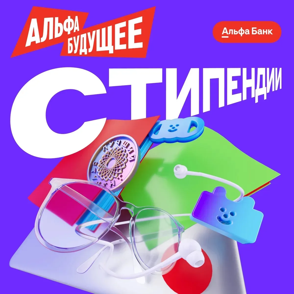 Альфа-Банк открыл новый сезон стипендиальной программы для студентов!  Банк поддерживает студентов с
