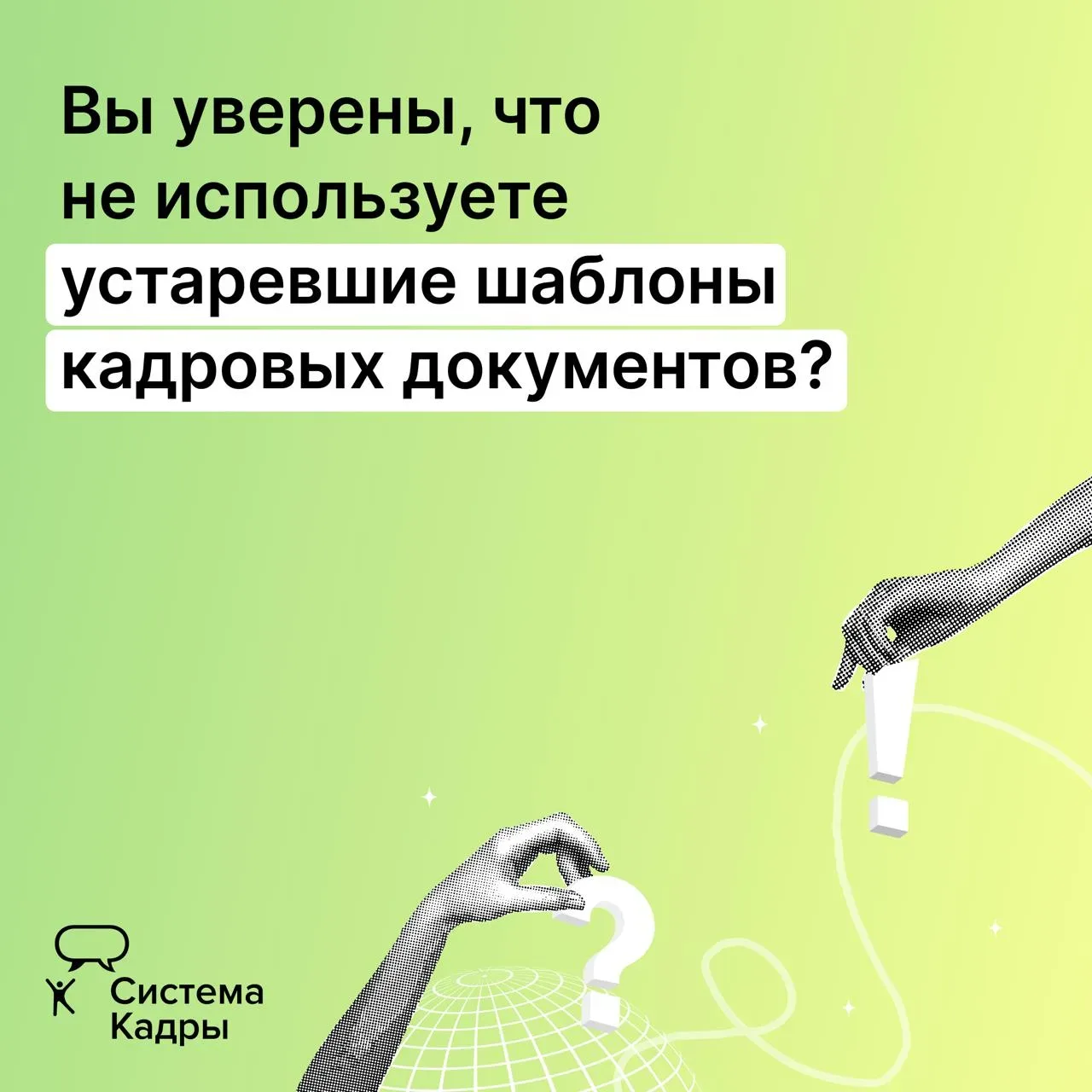 Главный редактор Системы Кадры назовет 10 кадровых документов, которые опасны в 2026 году  4 июня Си