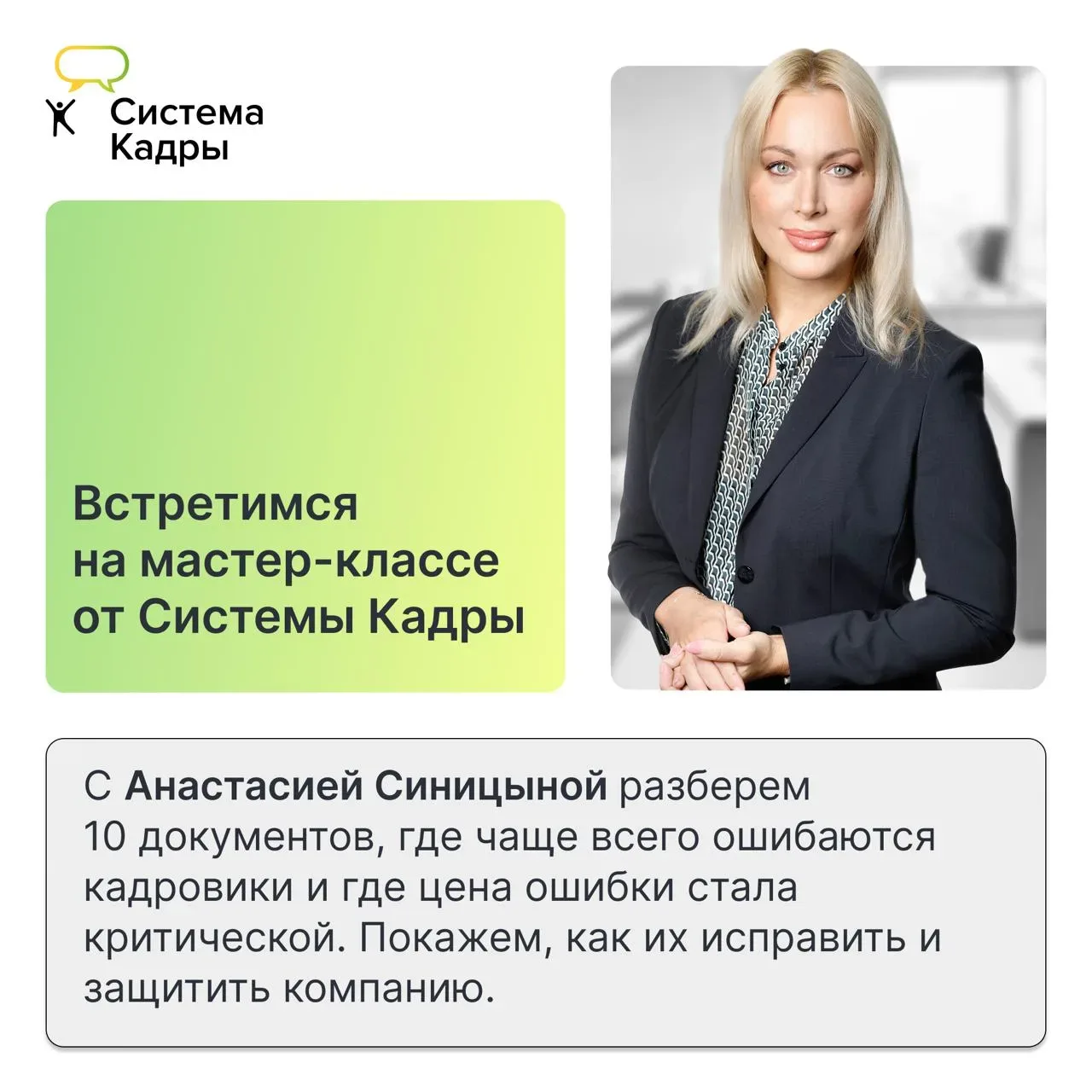 Главный редактор Системы Кадры назовет 10 кадровых документов, которые опасны в 2026 году  4 июня Си