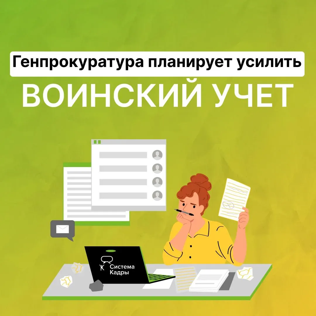 Генпрокуратура планирует усилить контроль за правильностью ведения воинского учёта в организациях.  