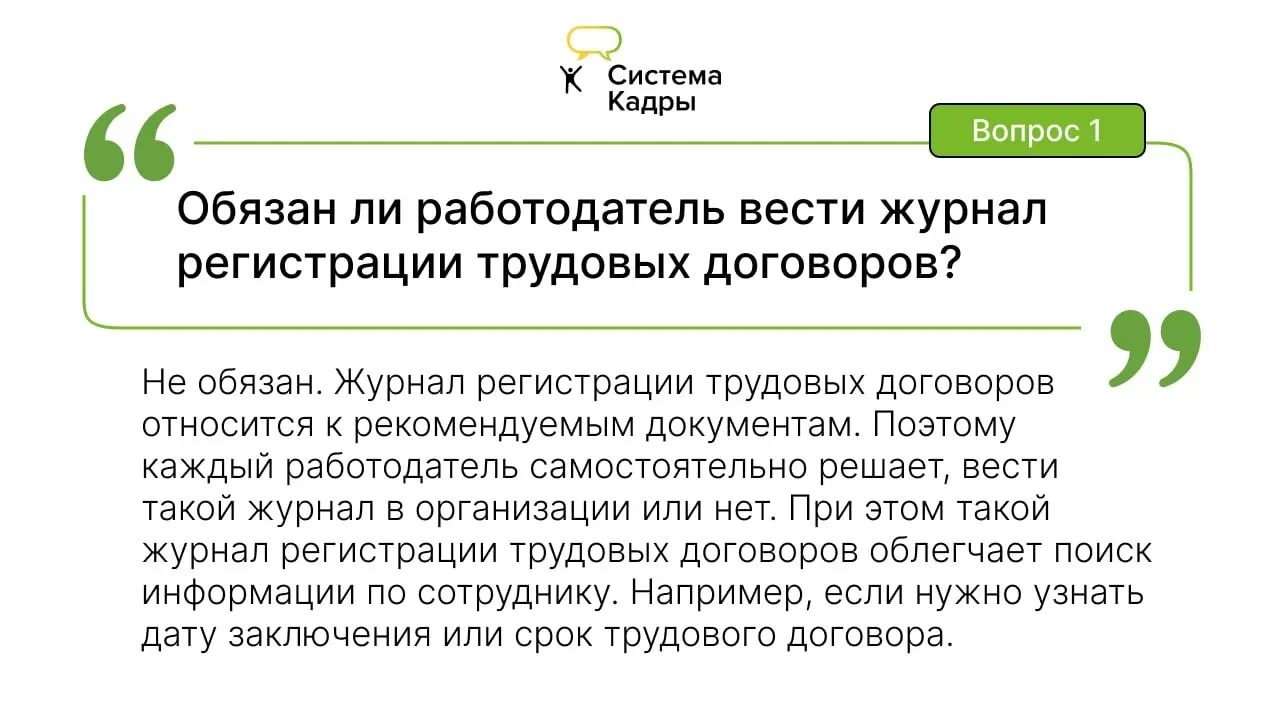 Ответы на часто задаваемые вопросы о трудовом договоре  💬 У экспертов Системы Кадры есть ответ на лю