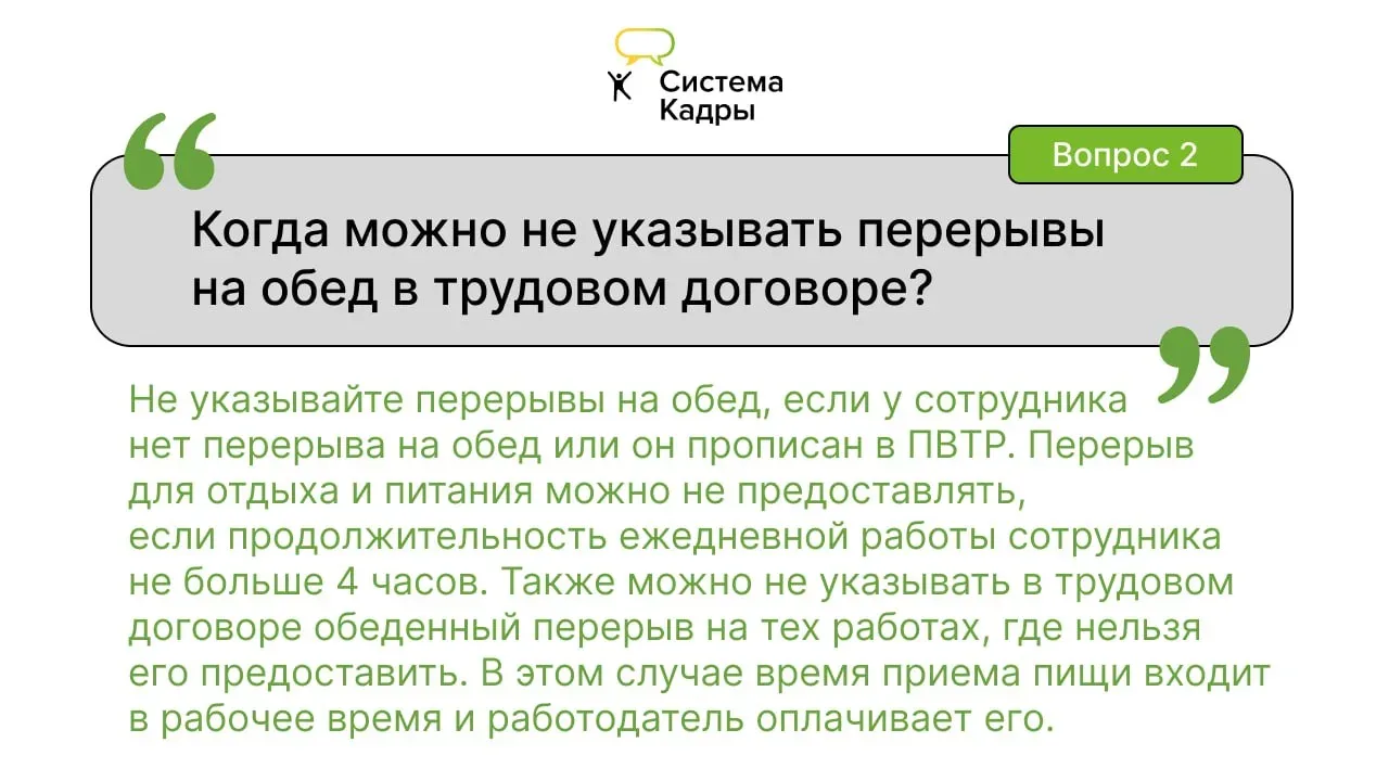 Ответы на часто задаваемые вопросы о трудовом договоре  💬 У экспертов Системы Кадры есть ответ на лю