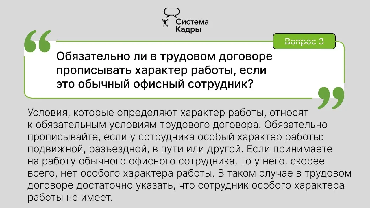 Ответы на часто задаваемые вопросы о трудовом договоре  💬 У экспертов Системы Кадры есть ответ на лю