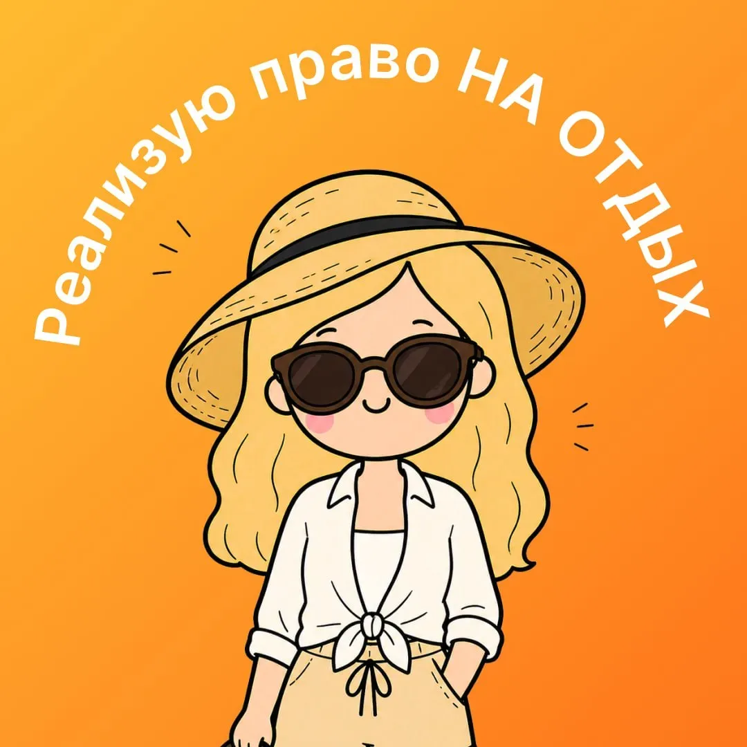 Коллеги, ну что предвкушаете праздники и законный отдых? Или будете пахать за всех тех, кто берет от