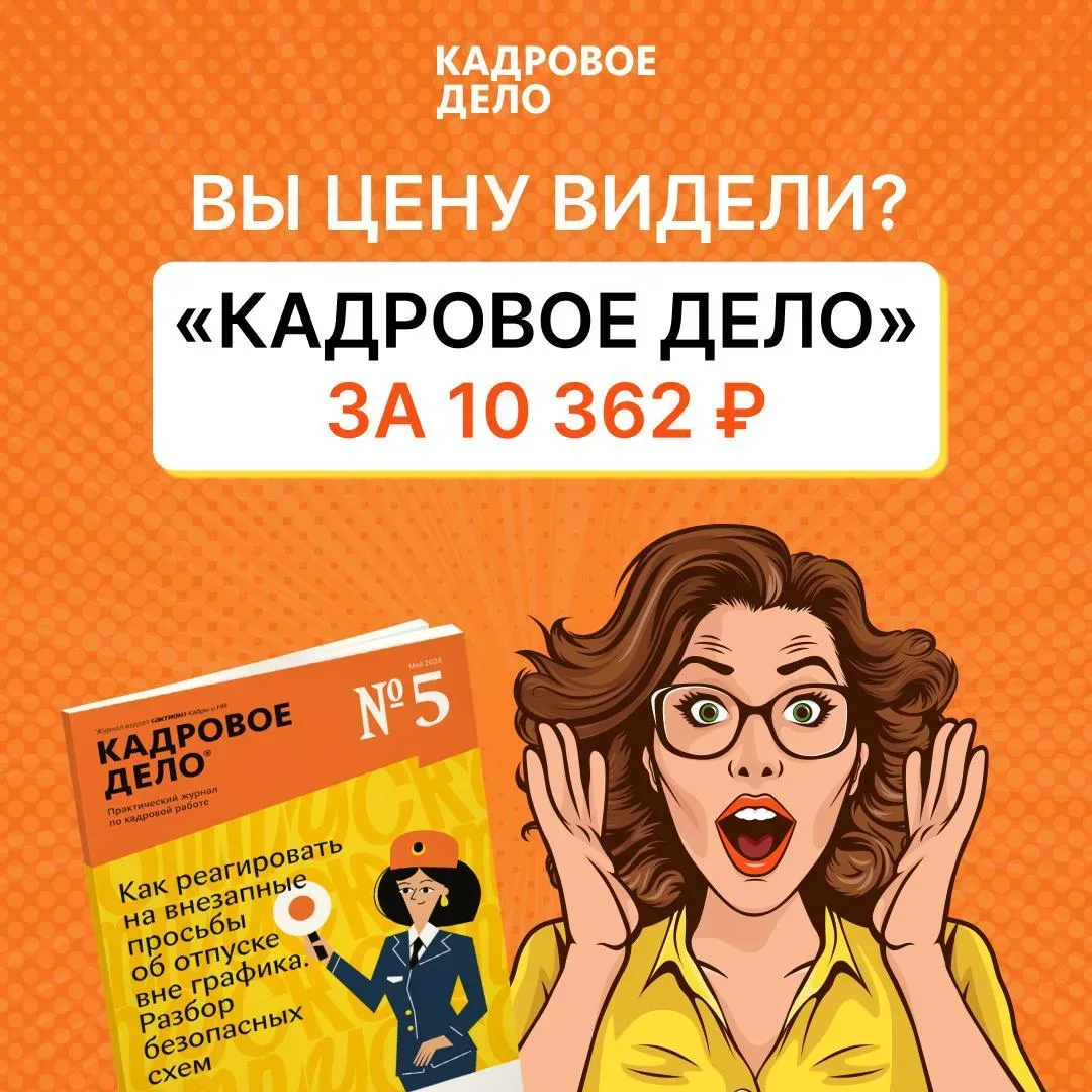 Вы цену видели? «Кадровое дело» за 10 362 ₽  Этот пост для тех, кто давно хотел подписку на журнал «