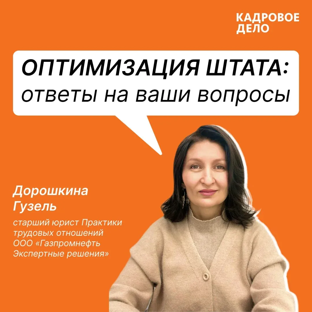 Оптимизация штата: ответы на ваши вопросы  На вопросы о сокращении штата отвечает Гузель Дорошкина —