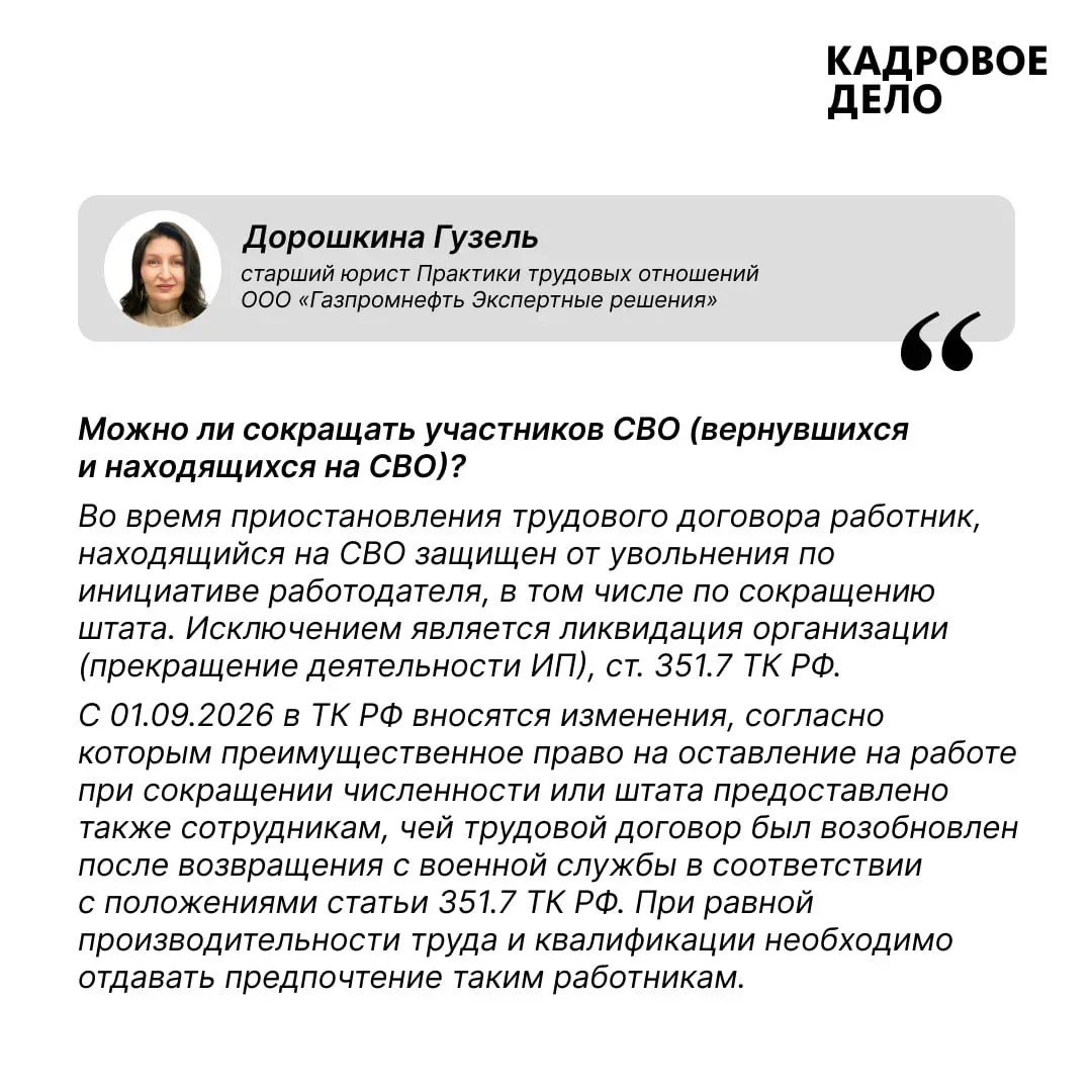 Оптимизация штата: ответы на ваши вопросы  На вопросы о сокращении штата отвечает Гузель Дорошкина —