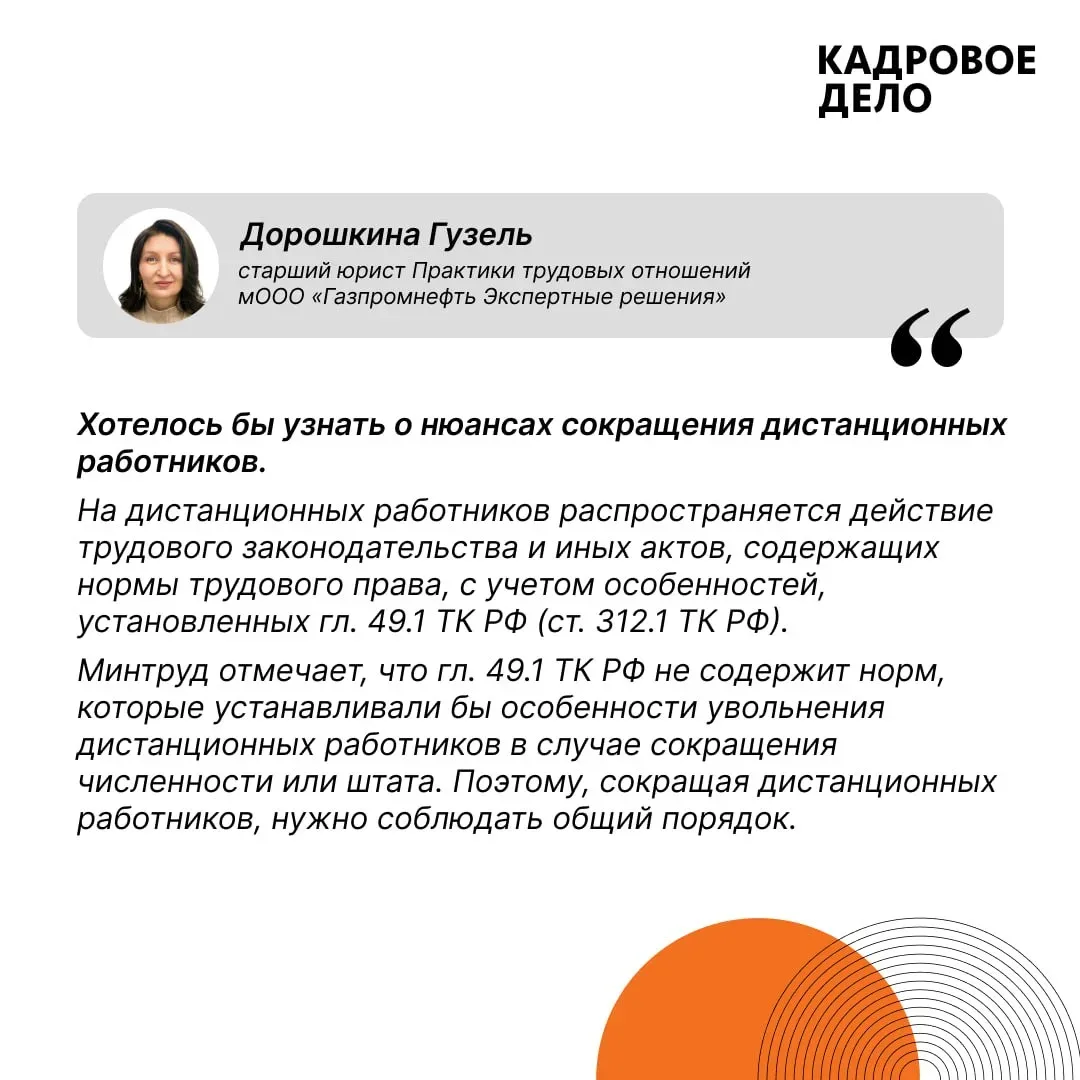 Оптимизация штата: ответы на ваши вопросы  На вопросы о сокращении штата отвечает Гузель Дорошкина —