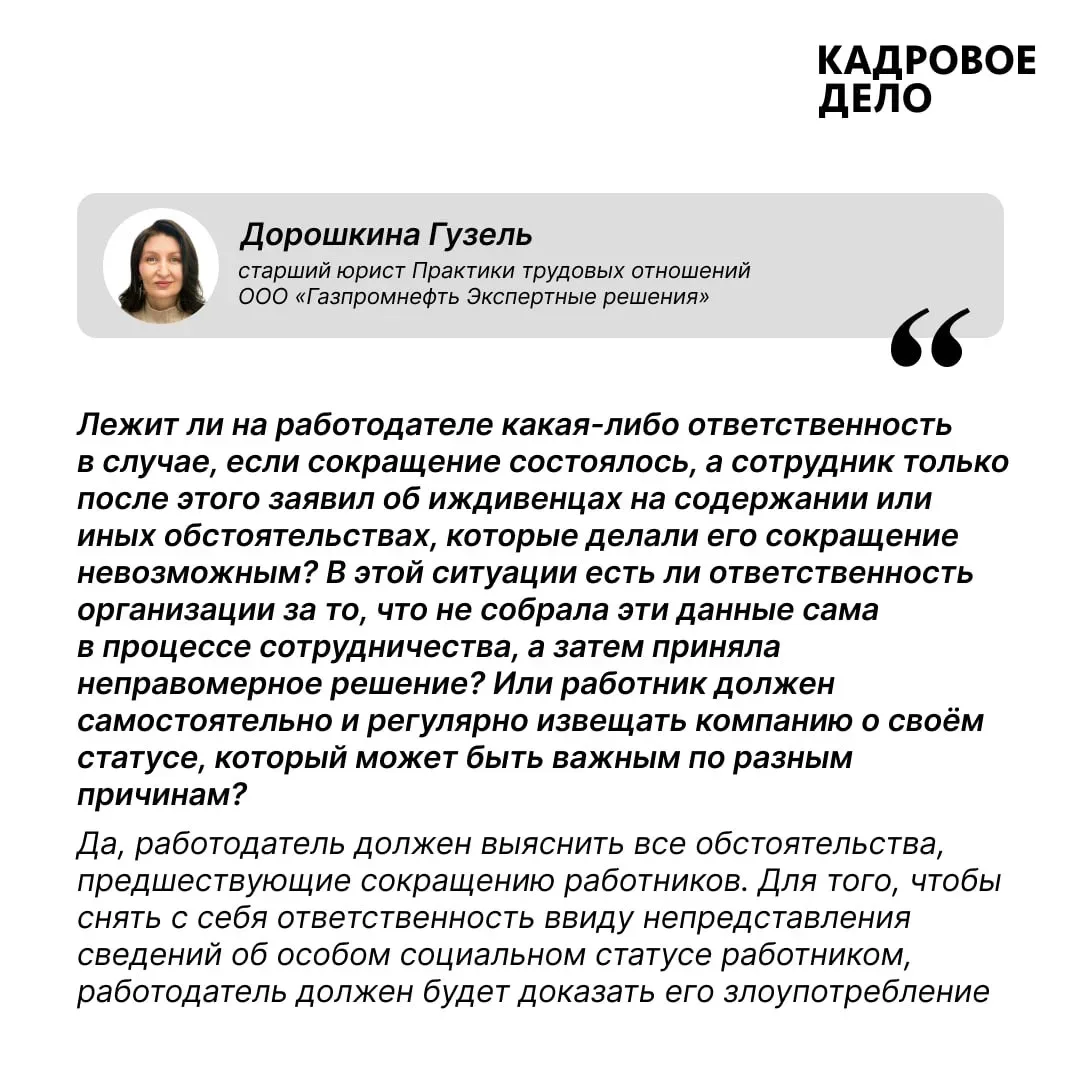 Оптимизация штата: ответы на ваши вопросы  На вопросы о сокращении штата отвечает Гузель Дорошкина —