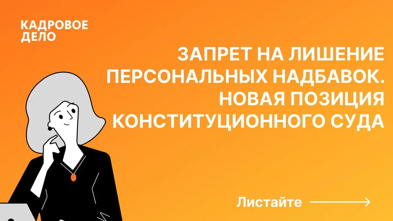🔨 Запрет на лишение персональных надбавок. Как применять новую позицию Конституционного суда?  Новая