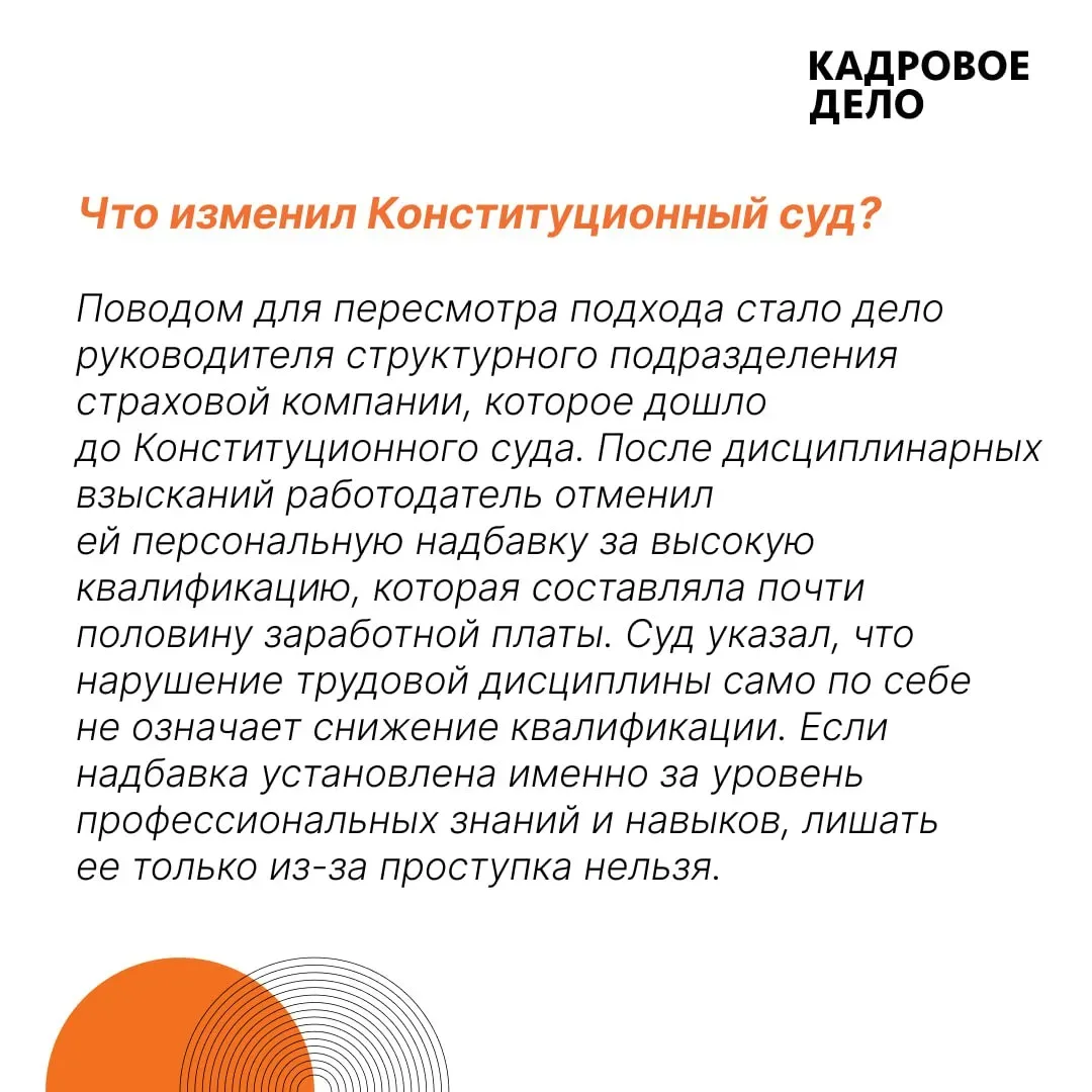 🔨 Запрет на лишение персональных надбавок. Как применять новую позицию Конституционного суда?  Новая