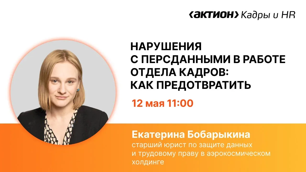 🔍 Нарушения с персданными в работе отдела кадров: как предотвратить  На вебинаре разберем участки ра