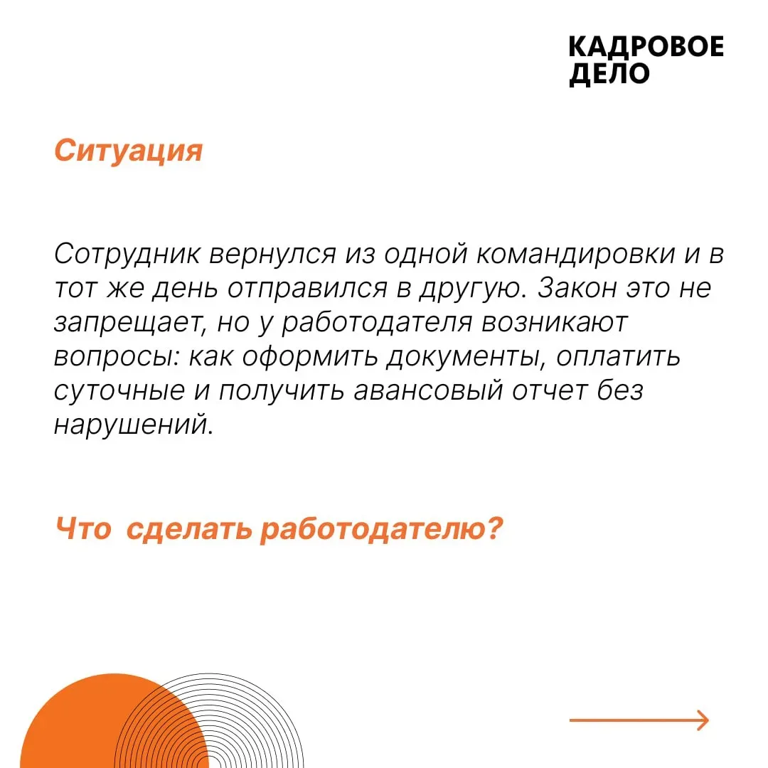 🔔 Из поездки в поездку. Как быть при задвоенных кадровых событиях?  Сотрудник вернулся из одной кома