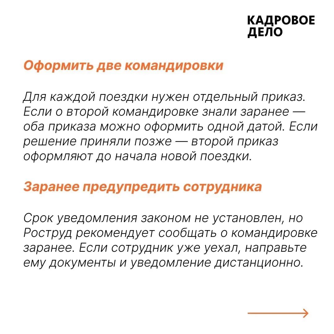 🔔 Из поездки в поездку. Как быть при задвоенных кадровых событиях?  Сотрудник вернулся из одной кома