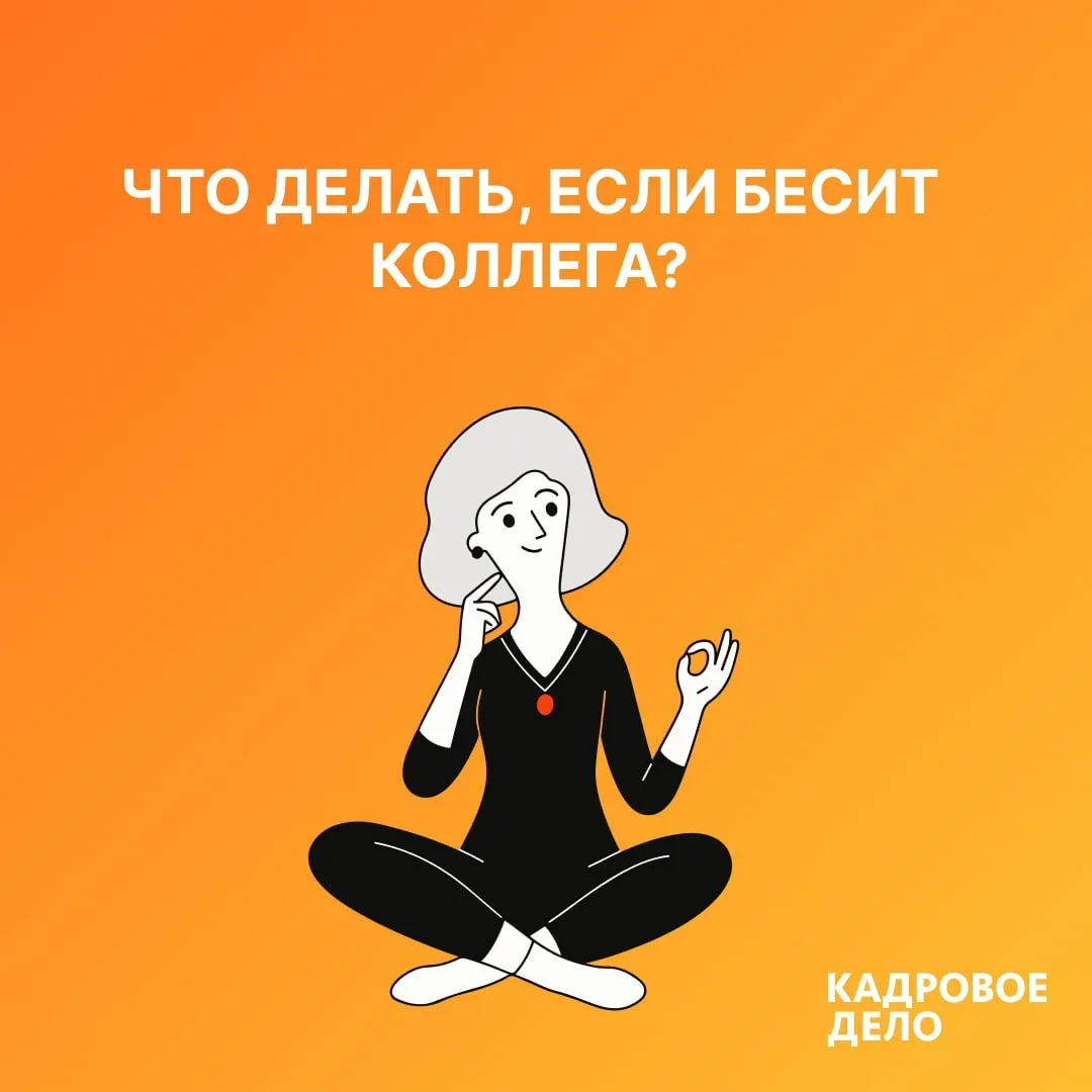 Что делать, если коллега выводит из себя?  Раздражение на рабочем месте — частая история. Большинств