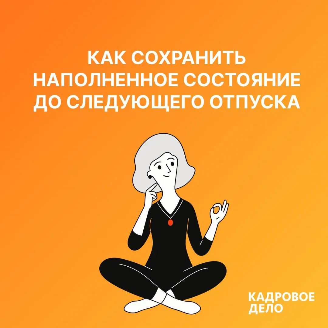 ✨ Как удержать внутри то самое расслабленное и наполненное состояние, которое привезли из отпуска?  