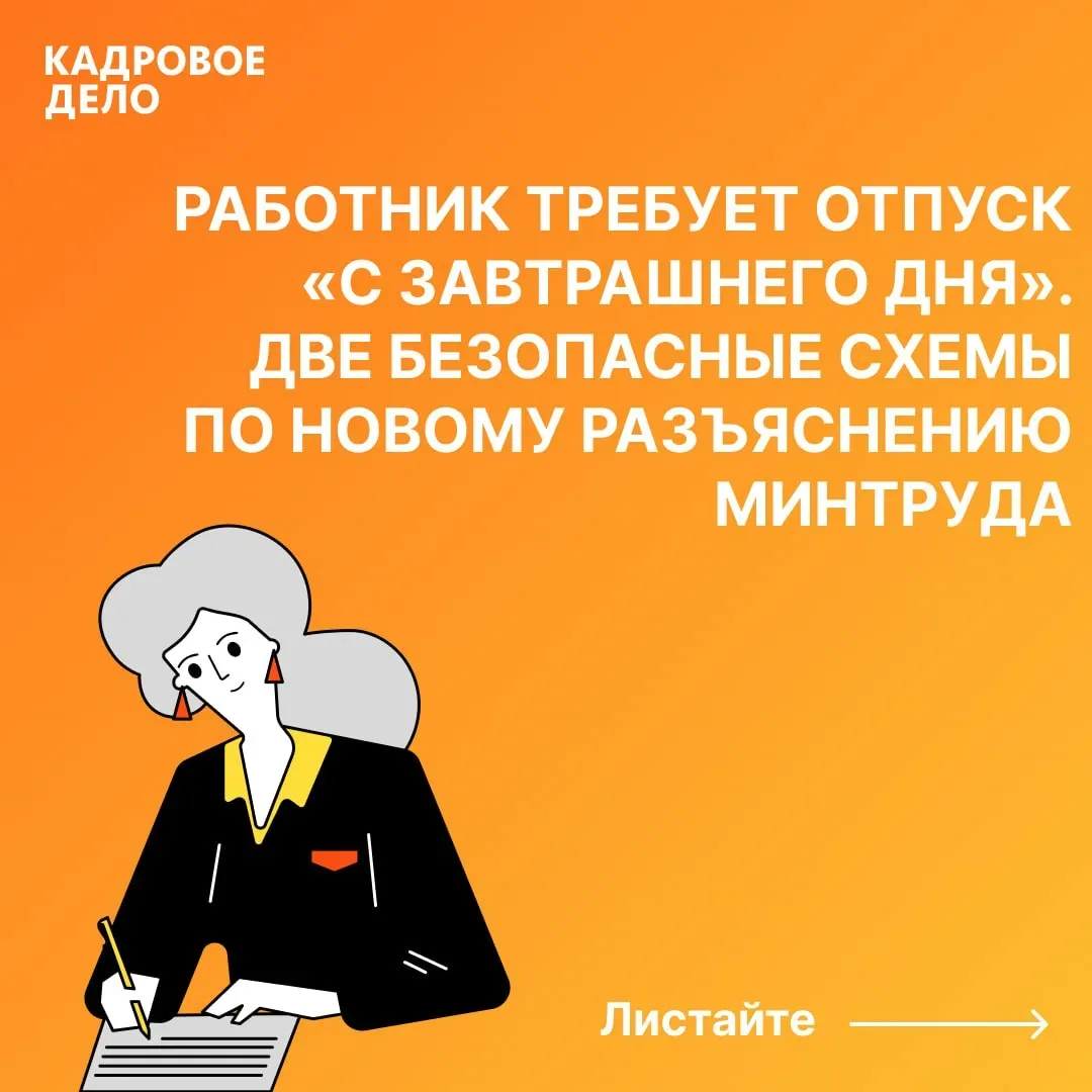 Работник требует отпуск «с завтрашнего дня». Две безопасные схемы по новому разъяснению Минтруда  Ми