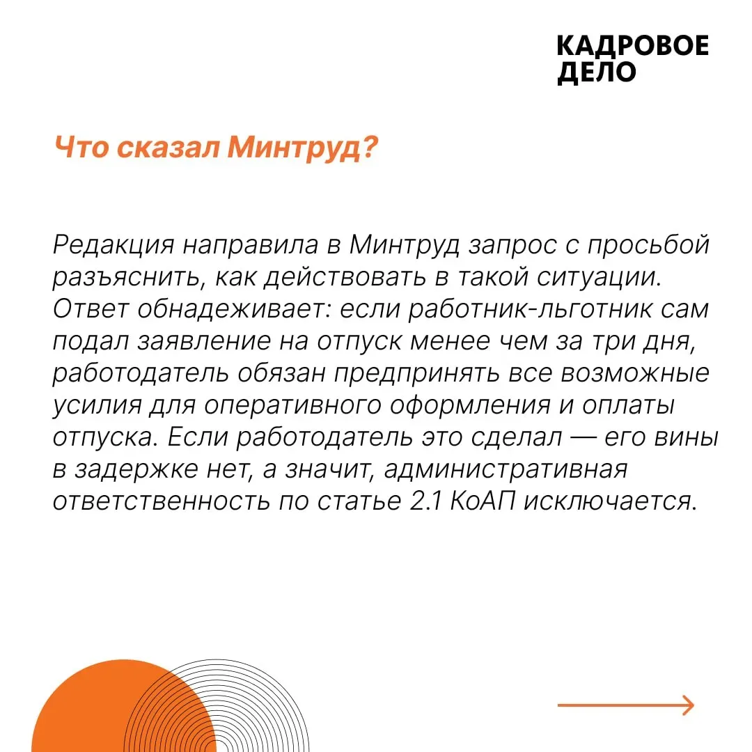 Работник требует отпуск «с завтрашнего дня». Две безопасные схемы по новому разъяснению Минтруда  Ми