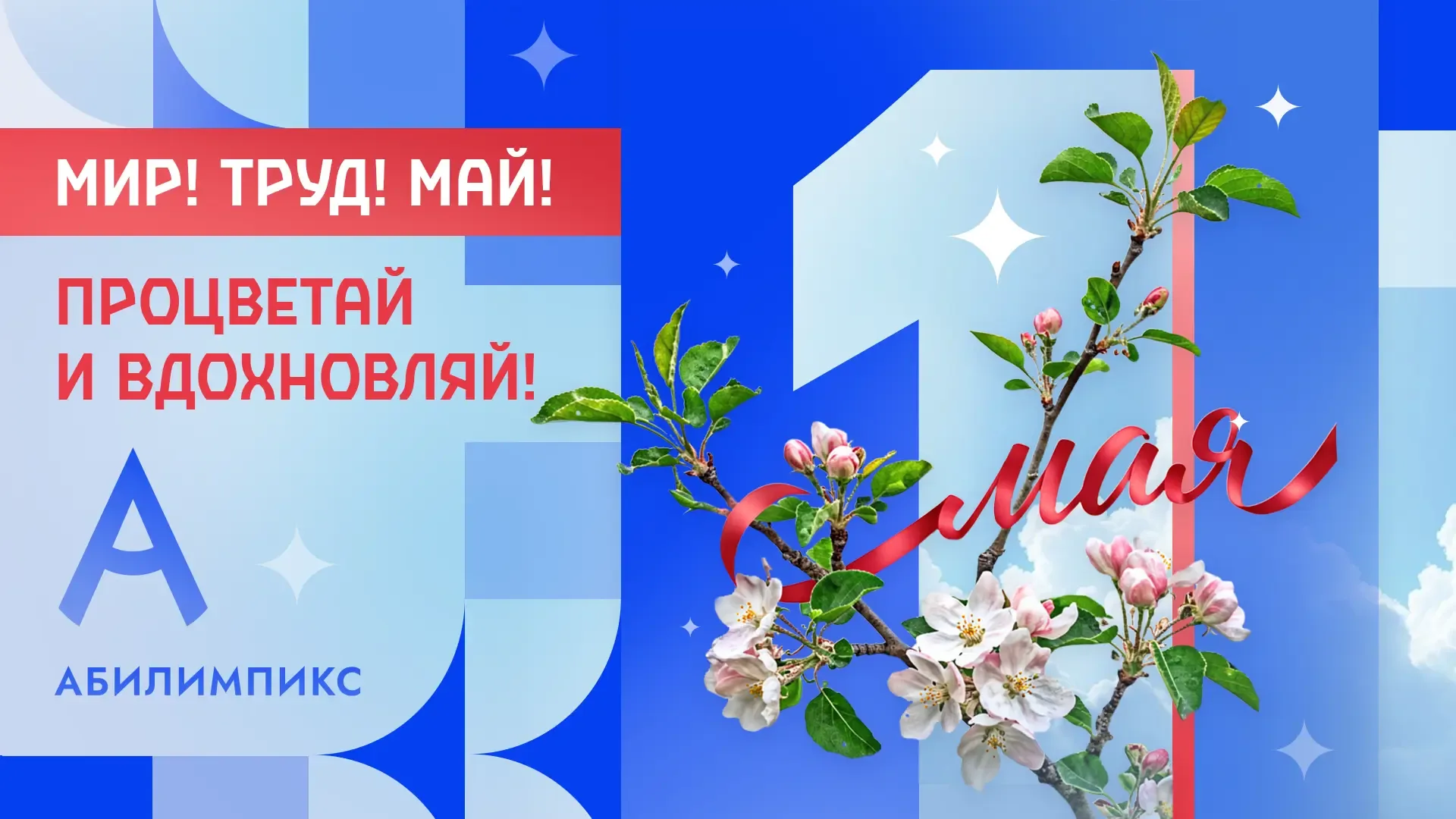 С днем Весны и Труда! С 1 мая!🌸  💙Спасибо, что вместе с нами вы создаете мир равных возможностей!  С
