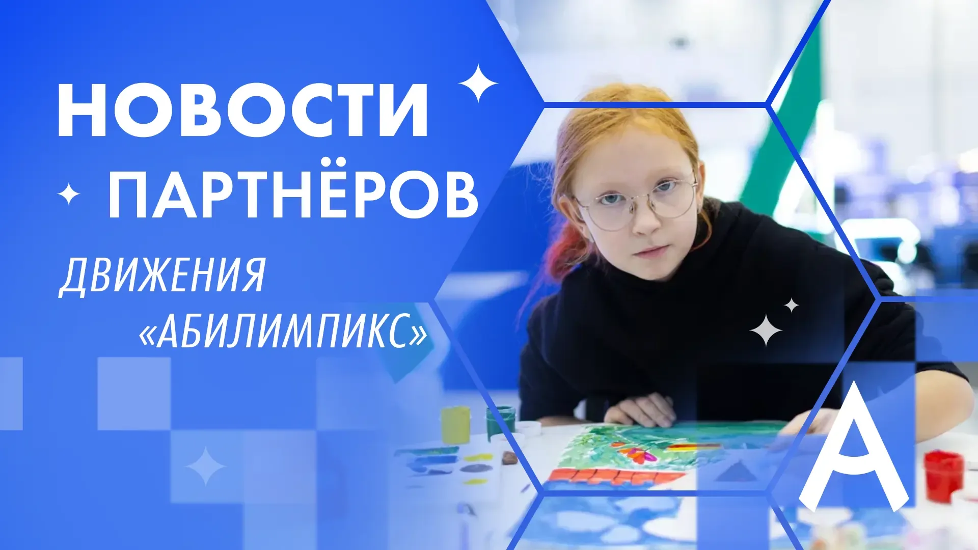 Новости партнёров движения «Абилимпикс»  💎 Российское общество «Знание» - приём заявок на Конкурс ин