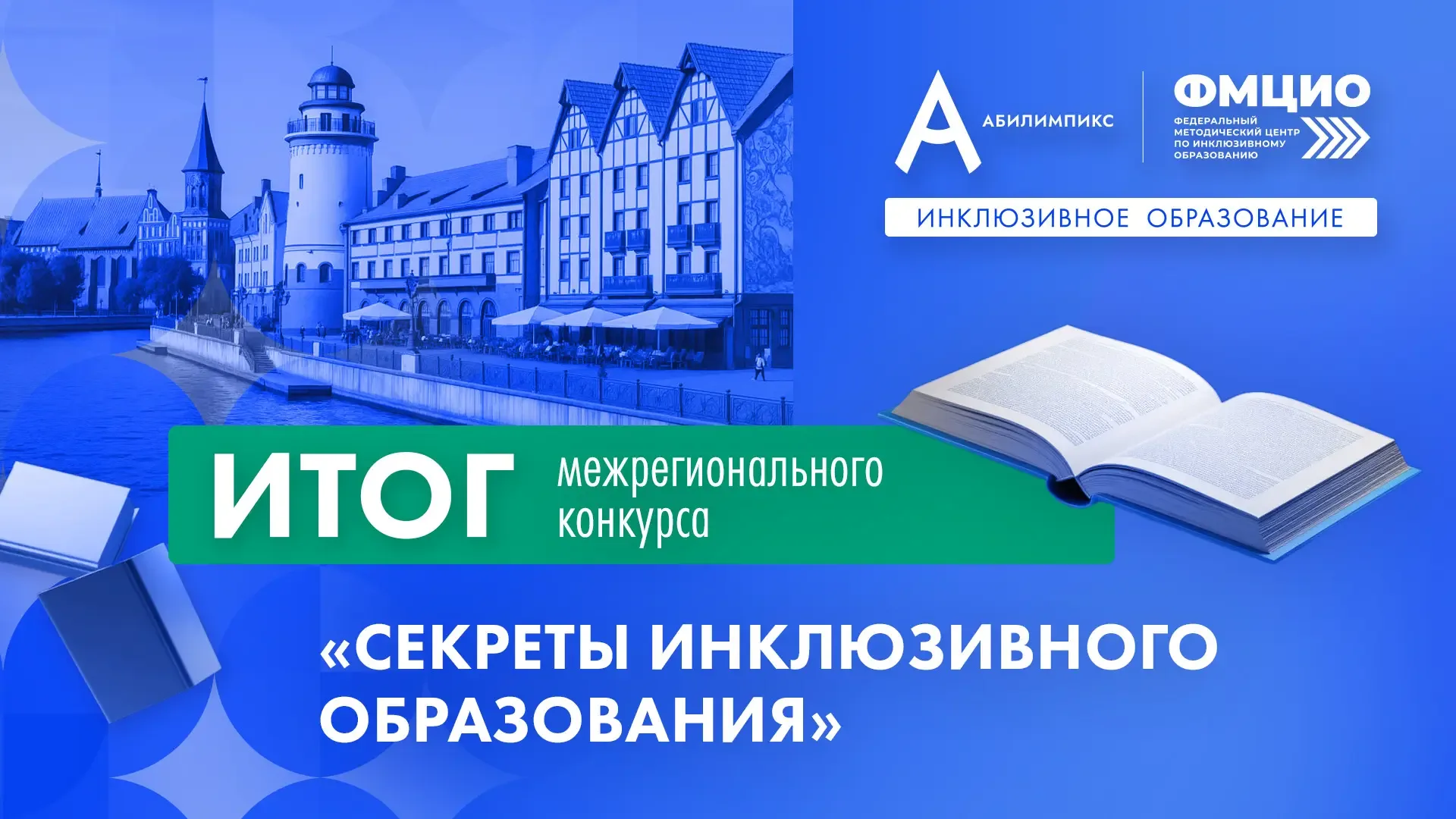 🗣 Как сделать инклюзивное образование доступнее?  Итоги всероссийского конкурса «Секреты инклюзивног