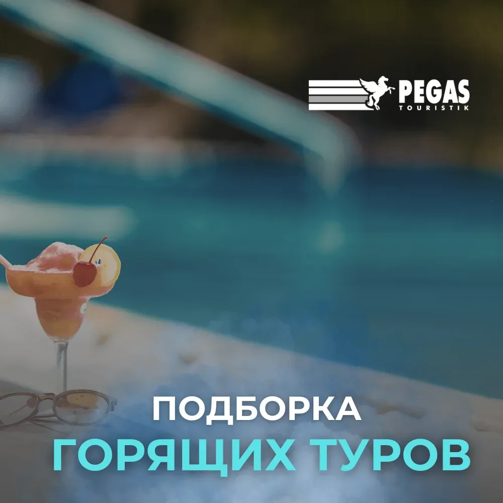 🔥 ГОРЯЩИЕ ТУРЫ ИЗ МОСКВЫ!   Солнце, море и полный релакс уже на следующей неделе. Выбирайте свою стр