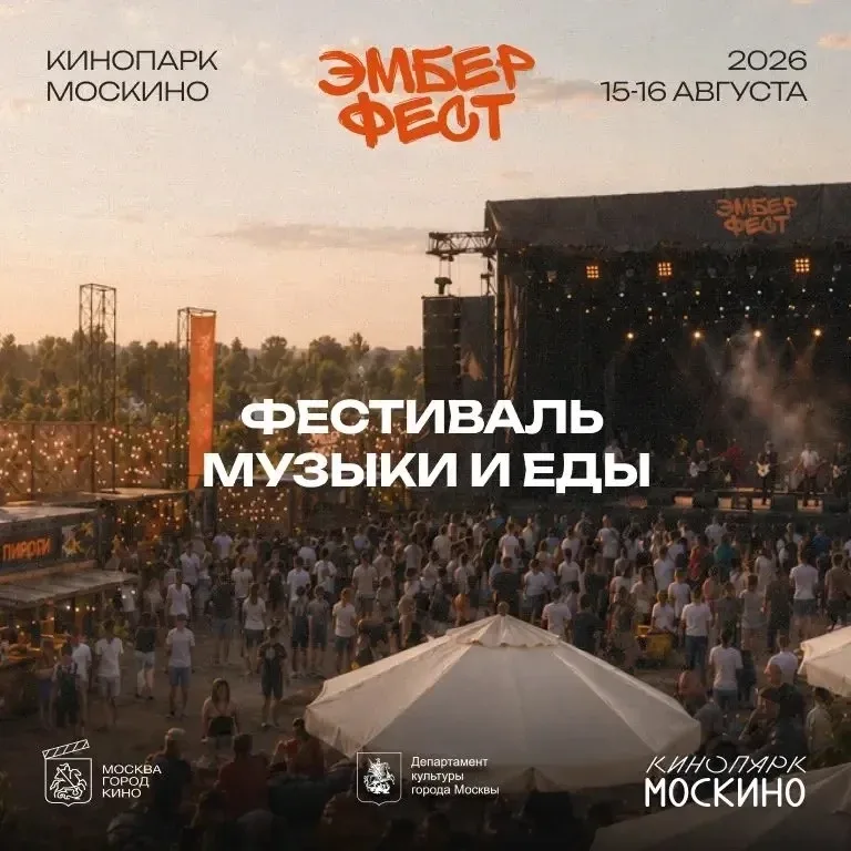 Вот это да! Музыкально‑гастрономический фестиваль «Эмбер фест» этим летом пройдет в Кинопарке «Моски