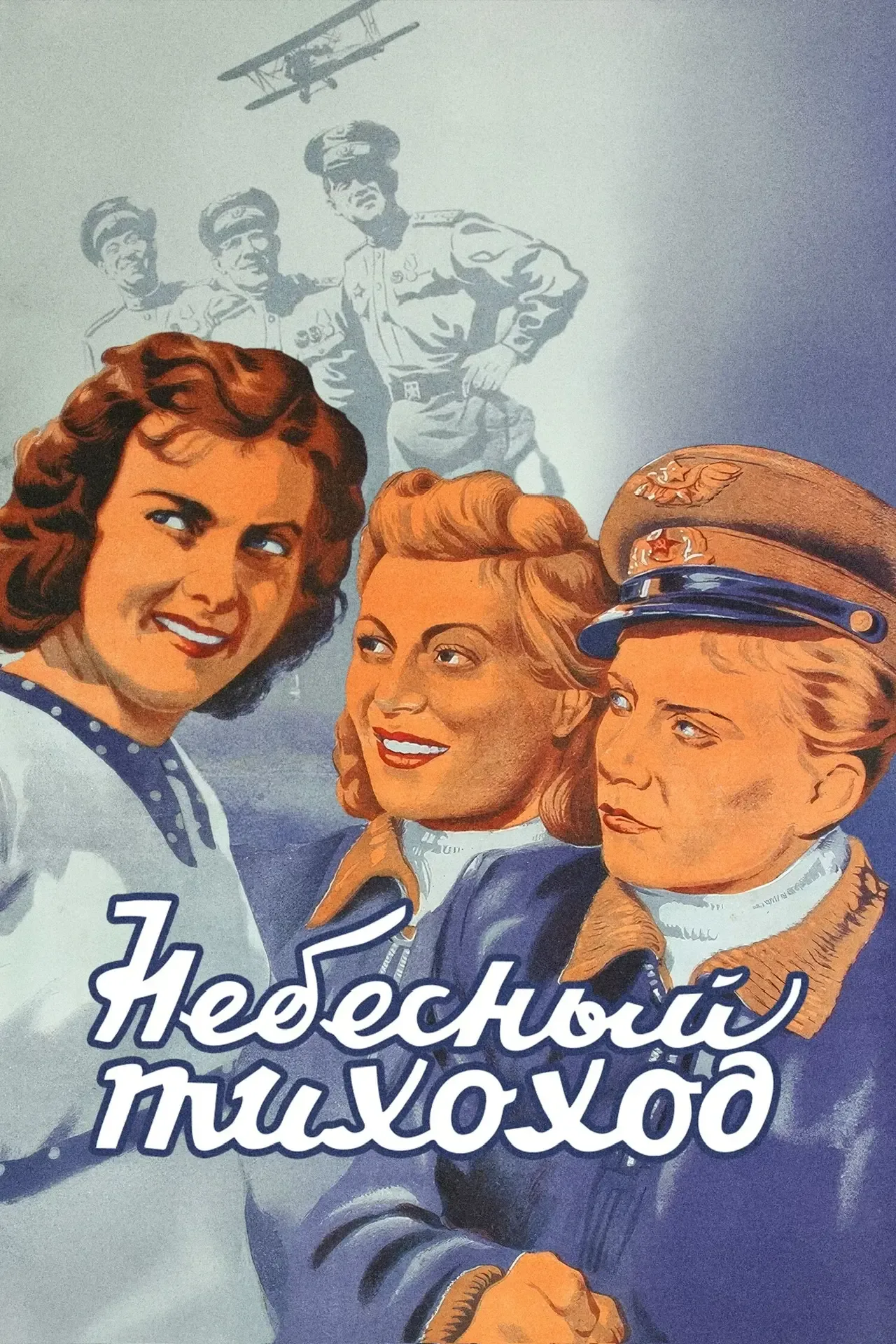 ✈️ «Небесный тихоход» – снимитесь в военной комедии на этих выходных!   Станьте участником истории о