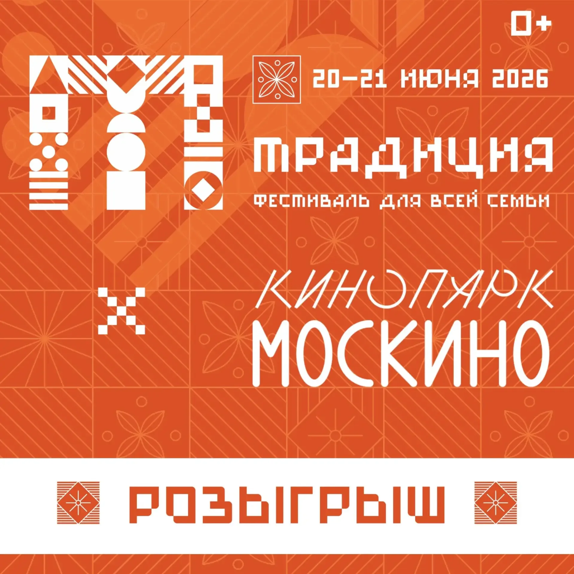 Выиграйте билеты на фестиваль «Традиция»!  Яркий семейный праздник под открытым небом с выступлением