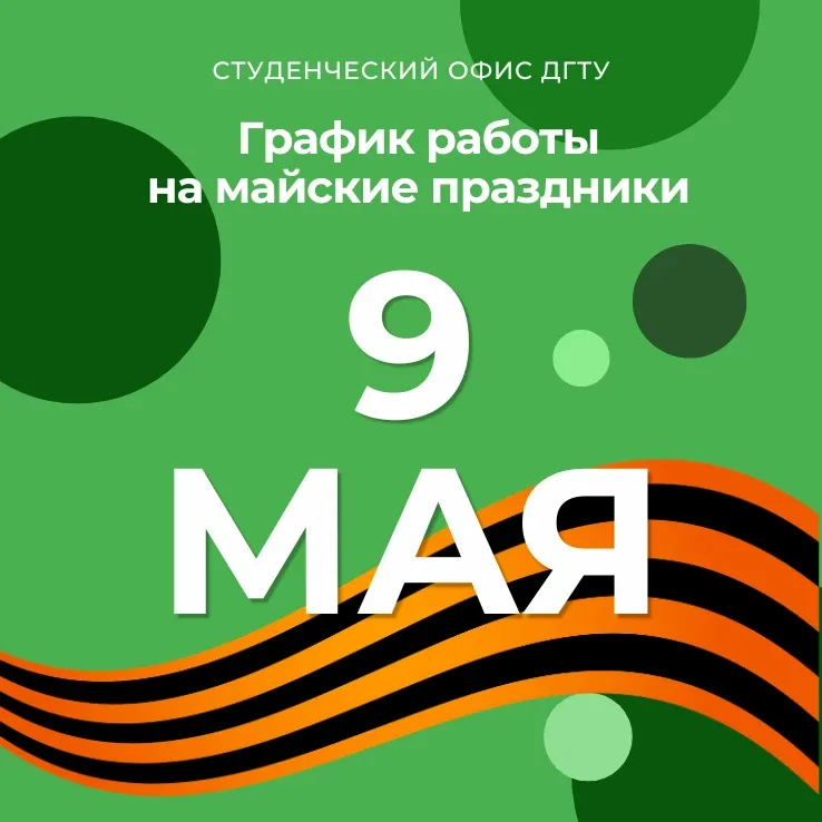 🧑‍🎓 Дорогие студенты, обращаем ваше внимание, что в преддверии Дня Победы мы работаем по особому гра
