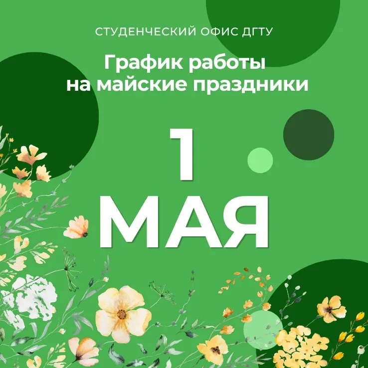 🌼 Дорогие студенты, обращаем ваше внимание, что на майские праздники мы работаем по особому графику 