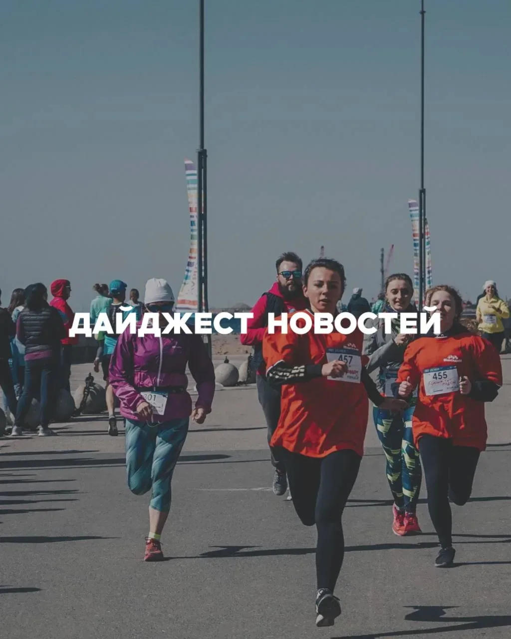 Делимся дайджестом новостей🔥  ✨Решили рассказать о важных и интересных событиях, которые произошли и