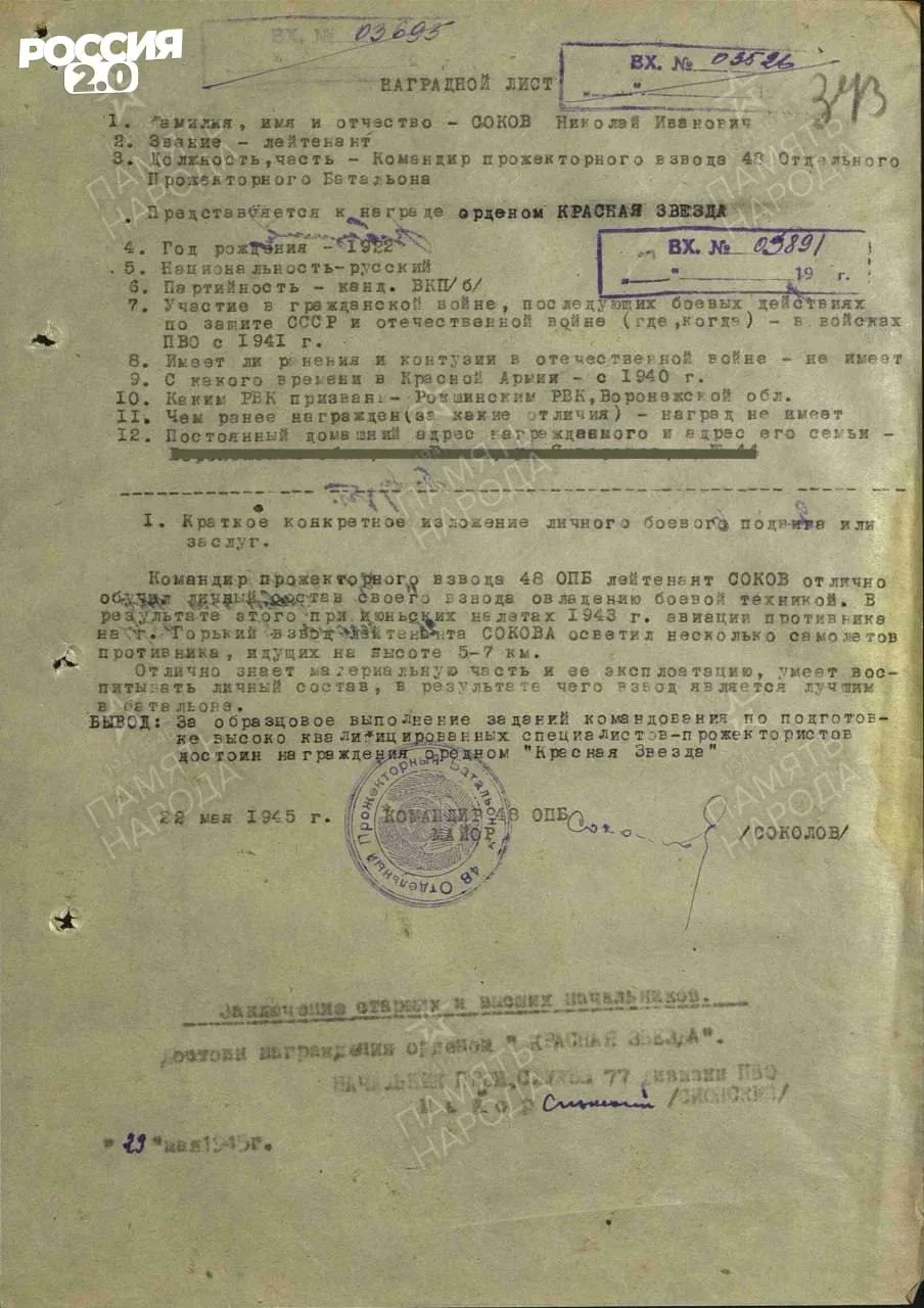 «Осветил несколько самолётов противника, идущих на высоте 5–7 км» — строки из наградных документов, 