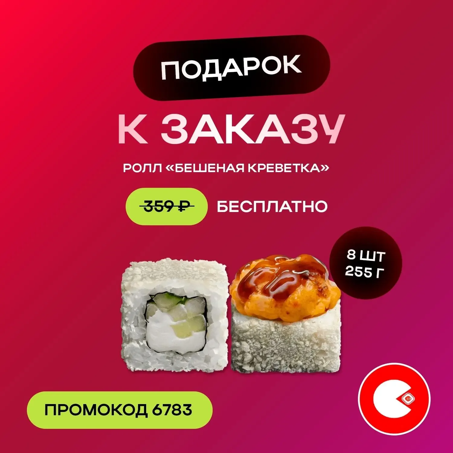 🍣 Дарим ролл «Бешеная креветка» (255 г., 359₽) бесплатно к заказу от 1 290 ₽ на самовывоз и от 1 490