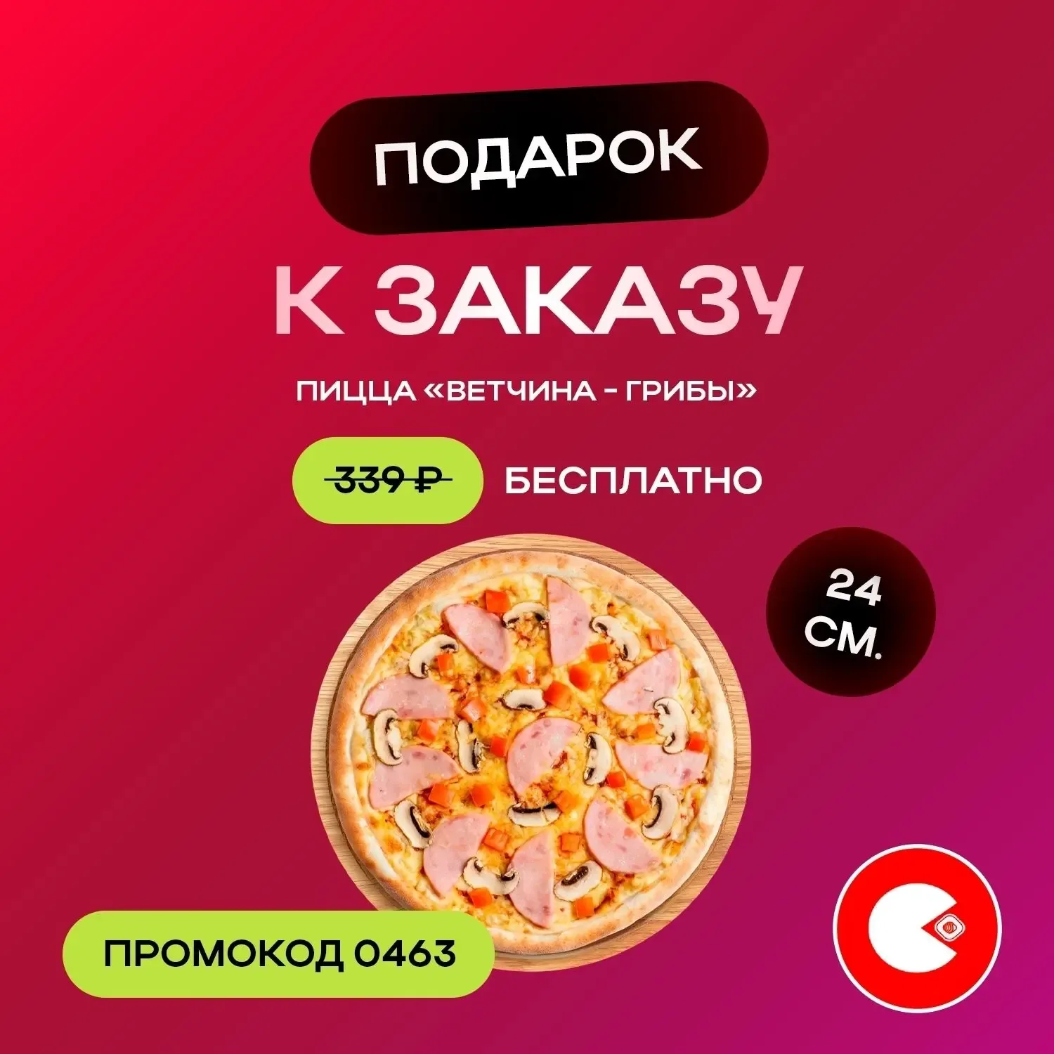 🍣 Дарим ролл «Бешеная креветка» (255 г., 359₽) бесплатно к заказу от 1 290 ₽ на самовывоз и от 1 490