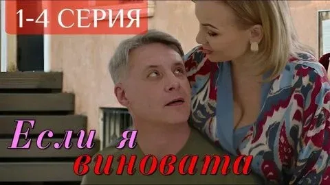 Если я виновата (2026)   1-4 серия   Жанр: #мелодрама  Татьяна Холмогорова, владелица небольшого маг