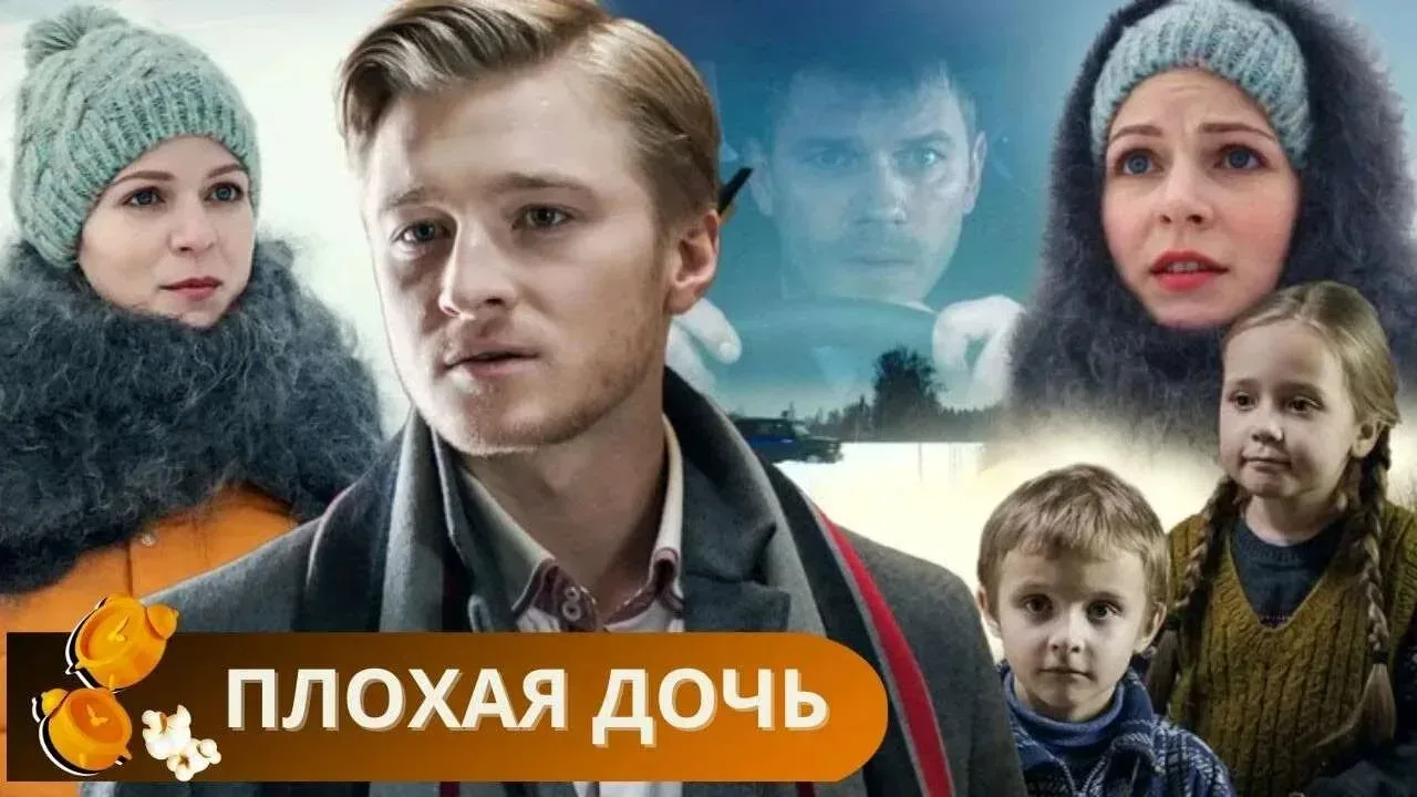 Плохая дочь. (2017)  Жанр : #мелодрама   🗨️ В жизни Сашеньки, студентки медицинского института, всё 