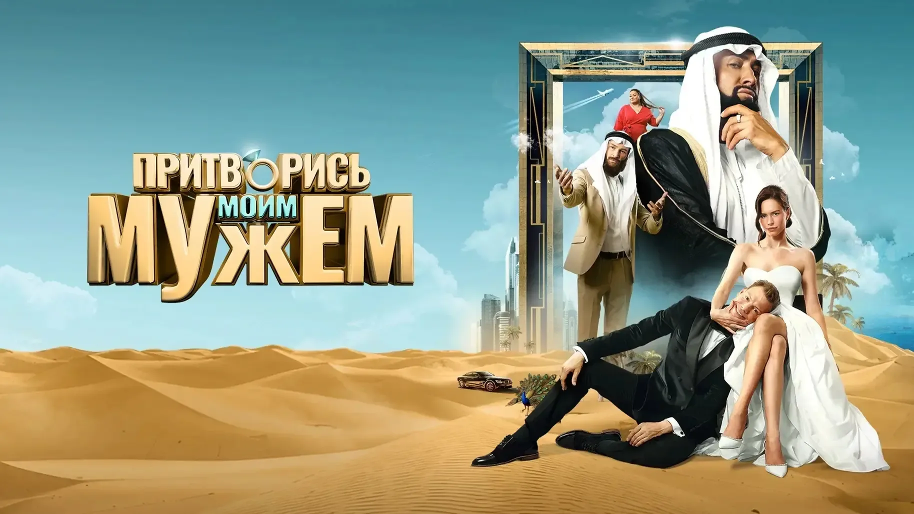Притворись моим мужем. (2025)   Жанр : #комедия #мелодрама   Виктория — успешная бизнес-леди, в ее с